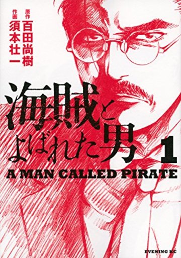 海賊とよばれた男(1) (イブニングKC)