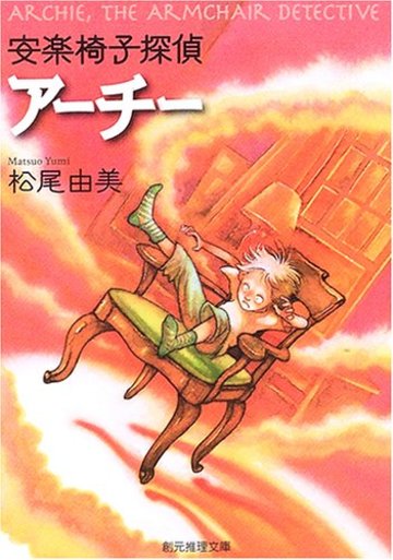 安楽椅子探偵アーチー (創元推理文庫)