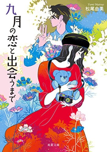 文庫本化されたおすすめ恋愛小説23選 文芸も ホンシェルジュ