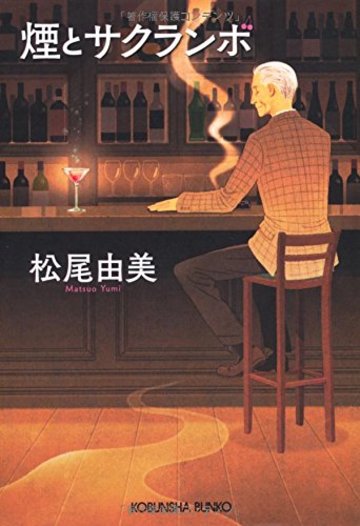 煙とサクランボ (光文社文庫)