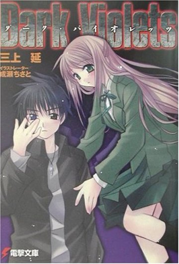 ダーク・バイオレッツ (電撃文庫)
