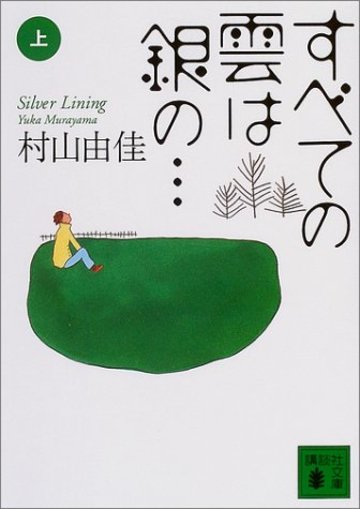 すべての雲は銀の… Silver Lining〈上〉(講談社文庫)