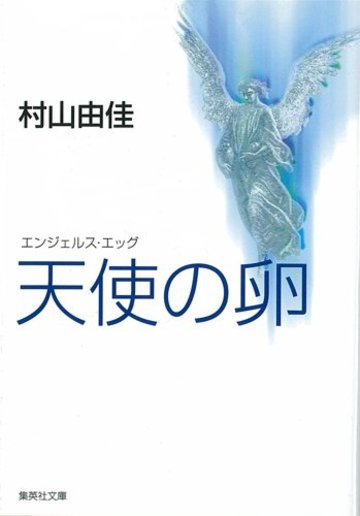 天使の卵―エンジェルス・エッグ (集英社文庫)