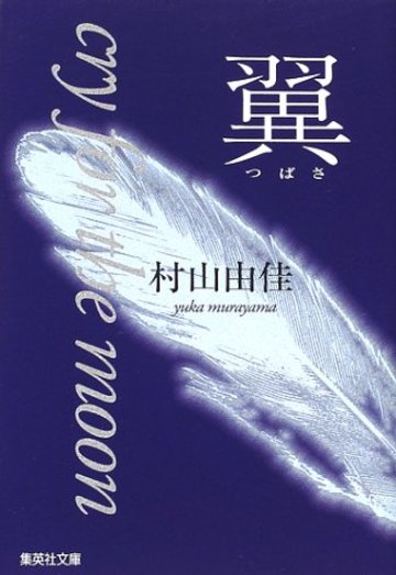 翼―cry for the moon (集英社文庫)