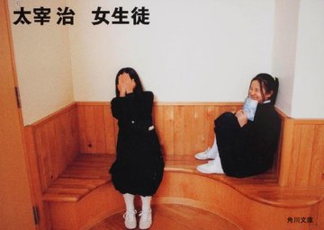 女生徒 (角川文庫)