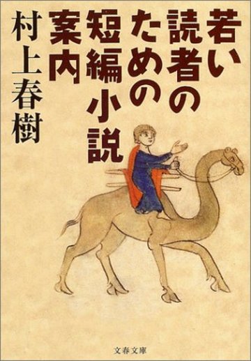 若い読者のための短編小説案内 (文春文庫)