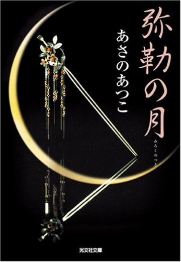 弥勒の月 (光文社時代小説文庫)