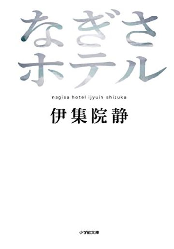 なぎさホテル (小学館文庫)