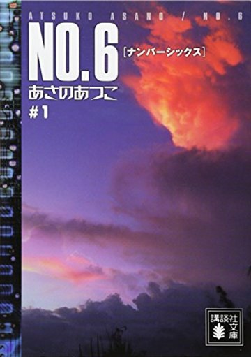 NO.6♯1 (講談社文庫)