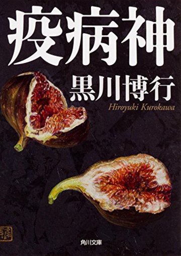 疫病神 (角川文庫)