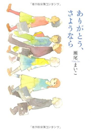 ありがとう、さようなら (MF文庫ダ・ヴィンチ)