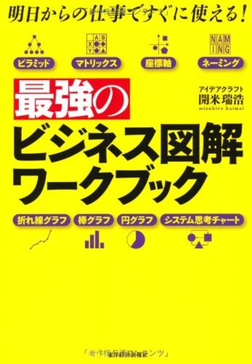 最強のビジネス図解ワークブック―明日からの仕事ですぐに使える!