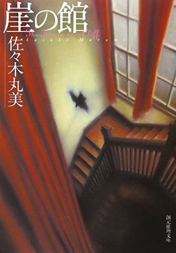 崖の館 (創元推理文庫)