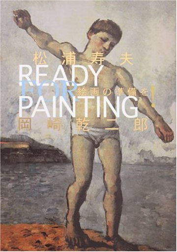 絵画の準備を!