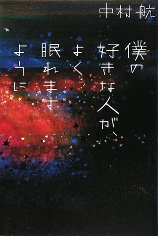 心が豊かになる恋愛小説 作家別おすすめ小説7選 男性作家編 ホンシェルジュ