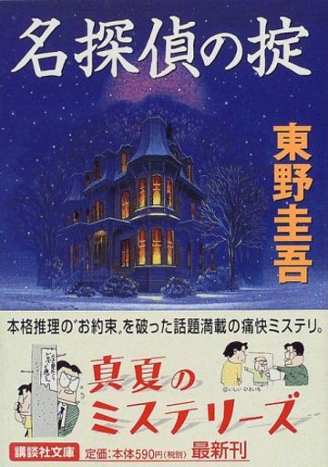 名探偵の掟 (講談社文庫)
