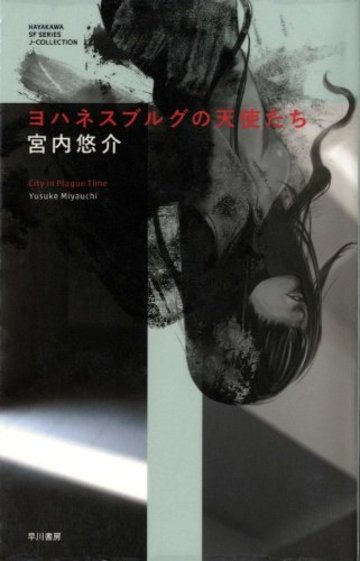 ヨハネスブルグの天使たち (ハヤカワSFシリーズ Jコレクション)