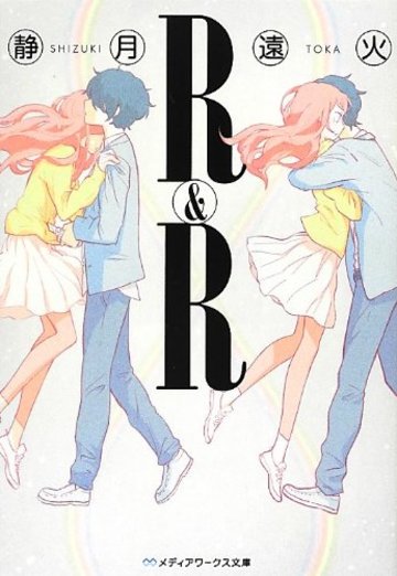 R&R (メディアワークス文庫)