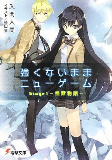 強くないままニューゲーム Stage1 -怪獣物語- (電撃文庫)