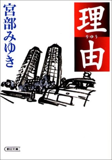理由 (朝日文庫)