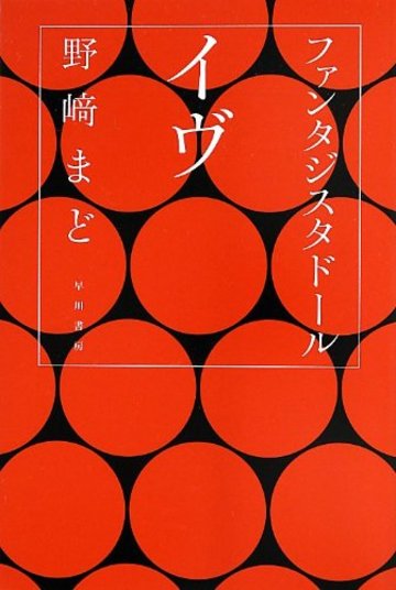 ファンタジスタドール イヴ (ハヤカワ文庫JA)