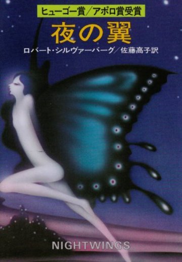 夜の翼 (ハヤカワ文庫 SF 250)