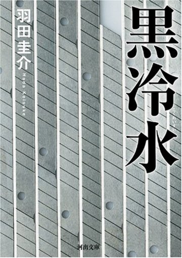 黒冷水 (河出文庫)