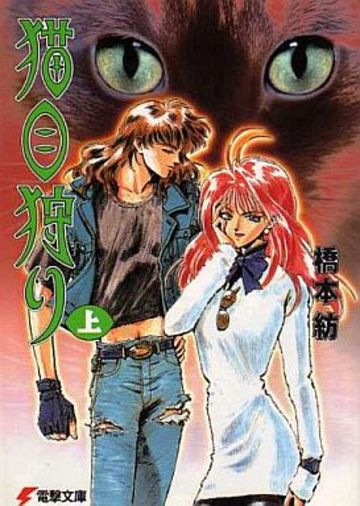 猫目狩り〈上〉