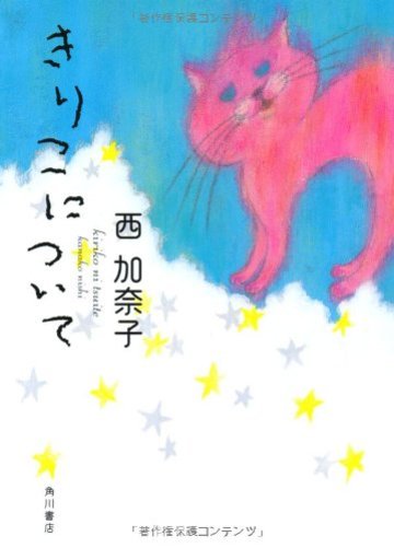 ねこ ネコ 猫 文庫で読める面白い猫小説おすすめランキングベスト5 文芸も ホンシェルジュ