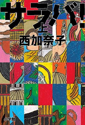 サラバ! 上