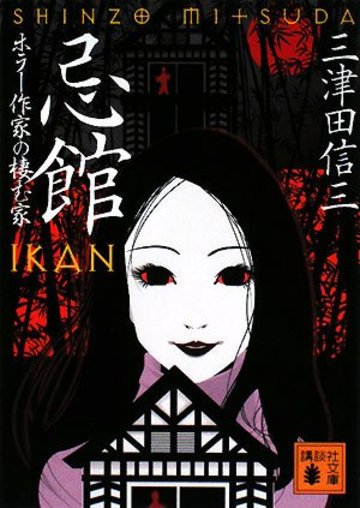 忌館 ホラー作家の棲む家 (講談社文庫)