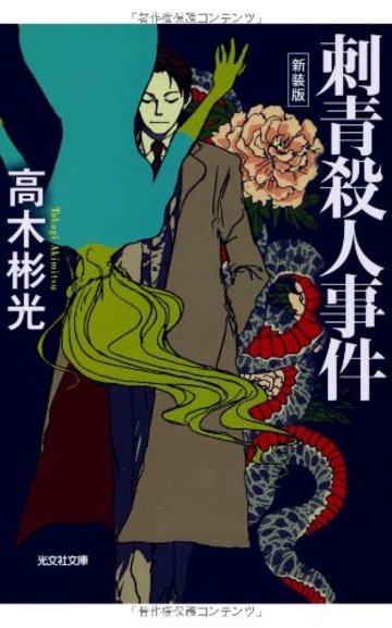 刺青殺人事件 新装版 (光文社文庫)