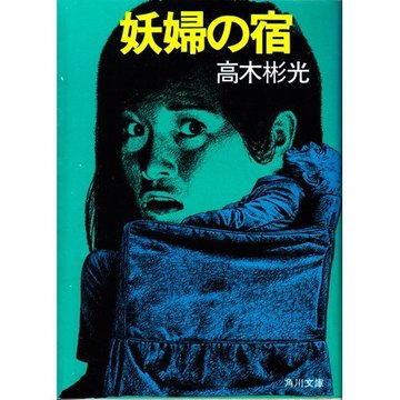 妖婦の宿 (角川文庫 緑 338-58)