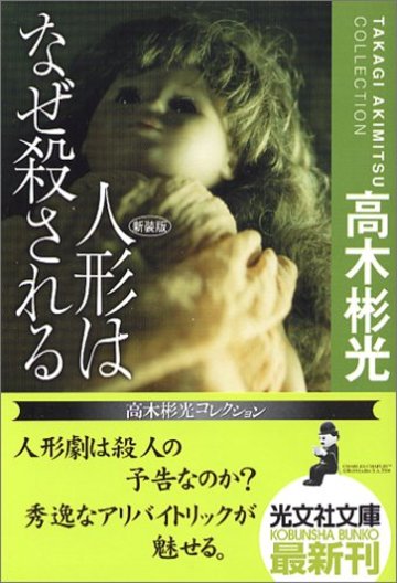 人形はなぜ殺される 新装版 高木彬光コレクション (光文社文庫)