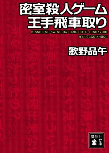 密室殺人ゲーム王手飛車取り (講談社文庫)