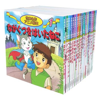 世界名作アニメ絵本 20冊セット