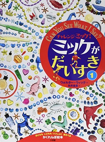 チャレンジミッケ! ミッケがだいすき 1