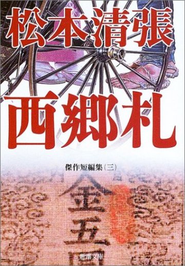 西郷札 (新潮文庫―傑作短編集)