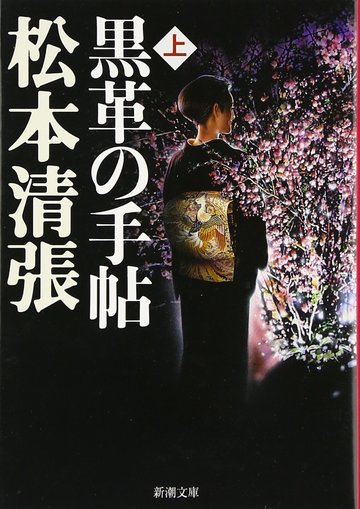 黒革の手帖〈上〉 (新潮文庫)