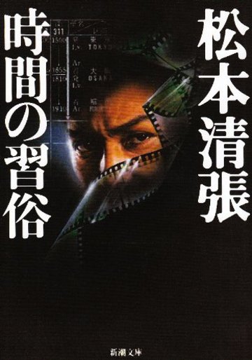 時間の習俗 (新潮文庫)