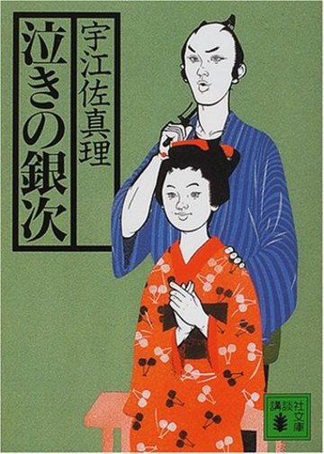 泣きの銀次 (講談社文庫)