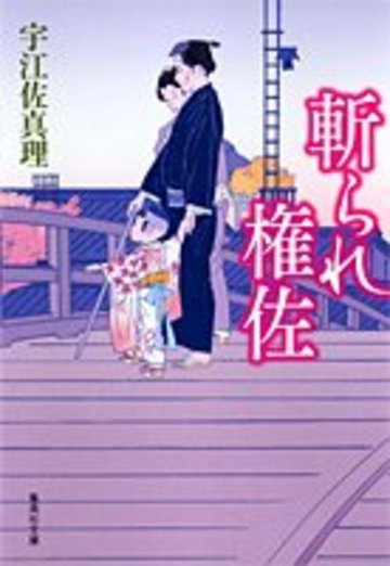 斬られ権佐 (集英社文庫)