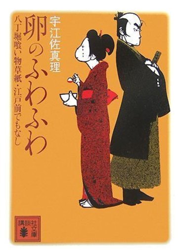 卵のふわふわ 八丁堀喰い物草紙・江戸前でもなし (講談社文庫)