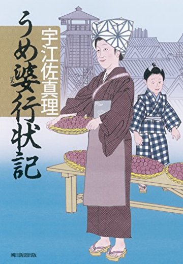 うめ婆行状記