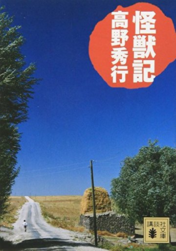 怪獣記 (講談社文庫)