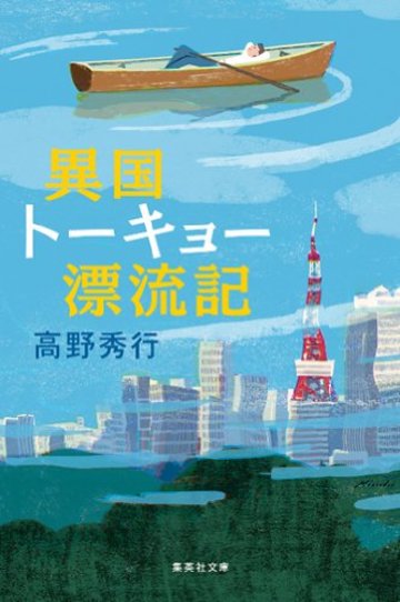 異国トーキョー漂流記 (集英社文庫)