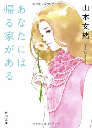 あなたには帰る家がある (角川文庫)