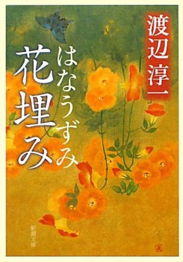 花埋み (新潮文庫)