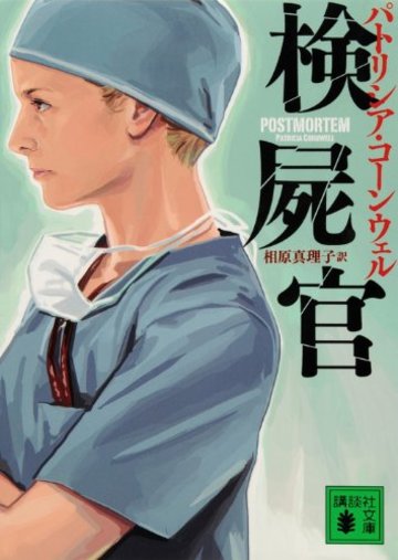 検屍官 (講談社文庫)