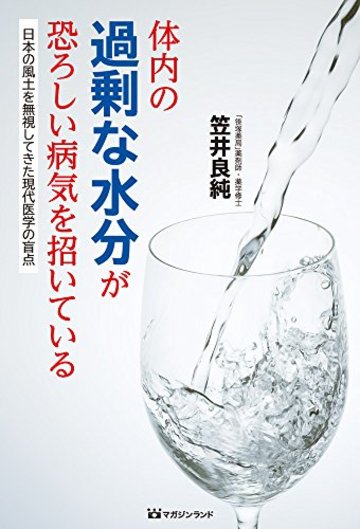 体内の過剰な水分が恐ろしい病気を招いている